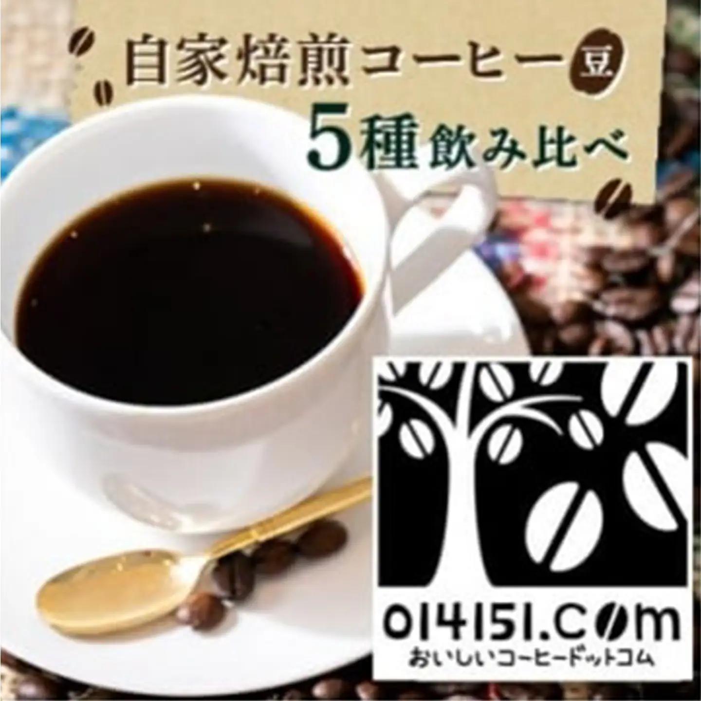 コーヒー豆 ＜のし付＞ 1000g（200g×5種） オリジナルブレンド