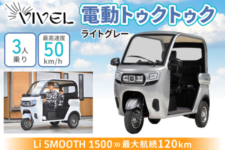 電動トゥクトゥク《VIVEL》Li SMOOTH 1500 3人乗り ライトグレー 航続120km 電動三輪バイク [0986]