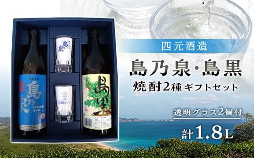 【四元酒造】焼酎 島乃泉900ml・島黒900ml 各1本 グラス付きギフトセットSG【焼酎 芋焼酎 芋 いも お酒 アルコール 本格 種子島産 人気 おすすめ 鹿児島県 中種子町 ふるさと納税 送料