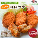 【ふるさと納税】えりも短角牛 コロッケ 20個 (4袋 70g×5個) 牛肉コロッケ 牛肉 牛 肉 じゃがいも 惣菜 お弁当 おかず お取り寄せ 冷凍 冷凍便 国産 北海道産 北海道 えりも町