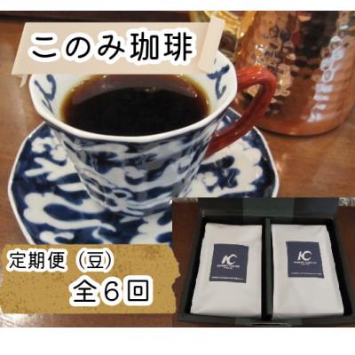 ふるさと納税 鞍手町 【毎月定期便】レギュラーコーヒー(豆)(鞍手町)全6回