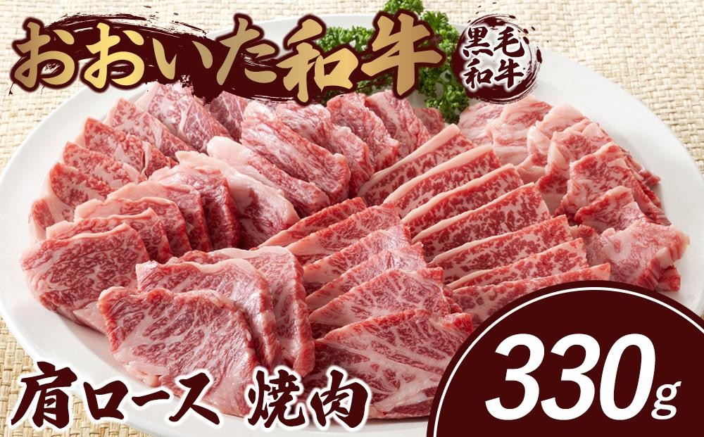 
            おおいた和牛 肩ロース 焼肉 330g
          