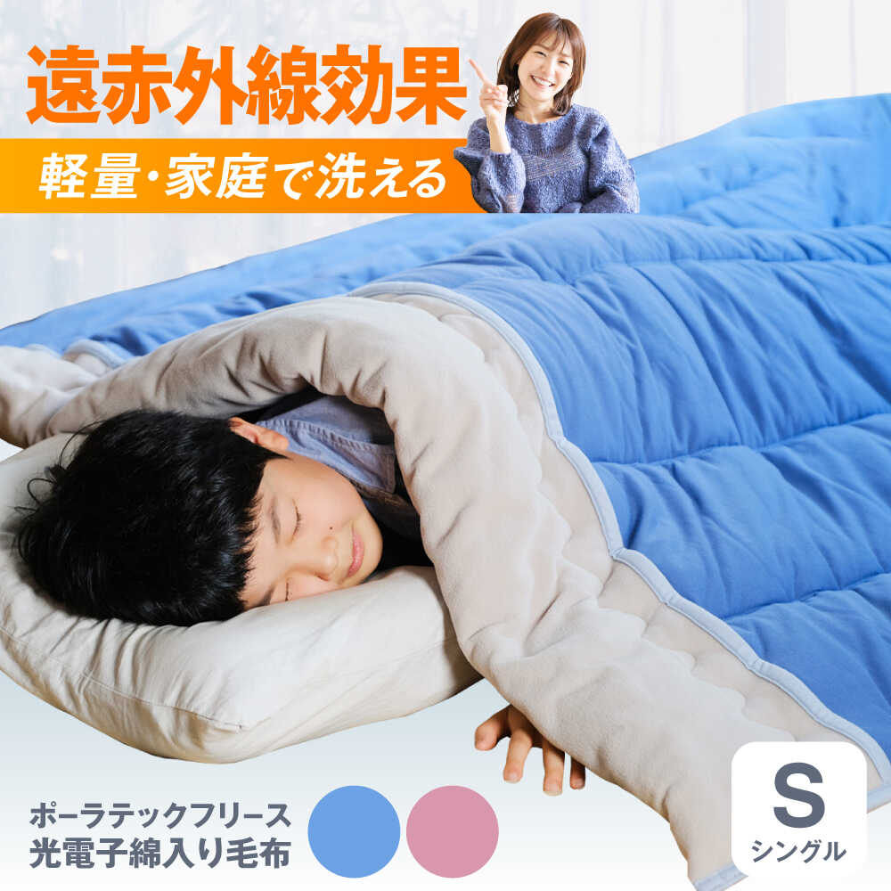 【ふるさと納税】毛布 ポーラテックフリース光電子綿入り毛布 【シングル 全2色】 毛布 日本製 フリース 肌掛け 布団 軽量 洗濯可能 暖かい 寝具 おすすめ 人気 あったか ブランケット 洗える ウォッシャブル 遠赤外線 保温性 広島県福山市/株式会社ハシモト[BACV004]