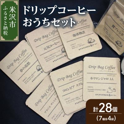ふるさと納税 米沢市 【 ダブル焙煎 】 ドリップコーヒー おうち セット 7種類 28袋 ( 10g × 各 4袋 )