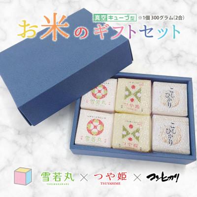 ふるさと納税 鶴岡市 真空キューブ米 詰め合わせ 300g(2合)×6個 山形県産 つや姫/雪若丸/コシヒカリ