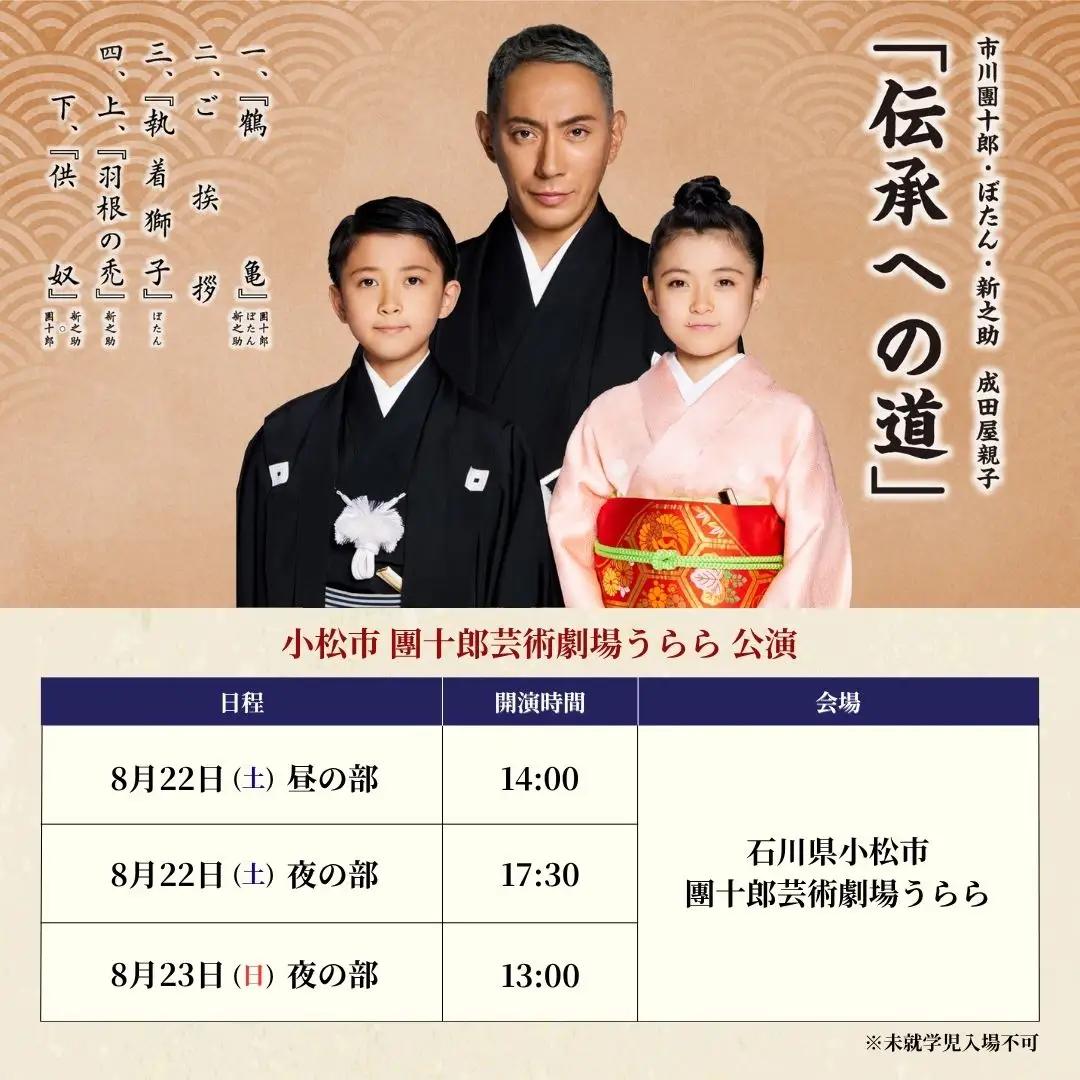 市川團十郎・ぼたん・新之助 成田屋親子「伝承への道」 小松公演 【2026年8月23日（日）】 昼の部（13時開演） 歌舞伎 チケット