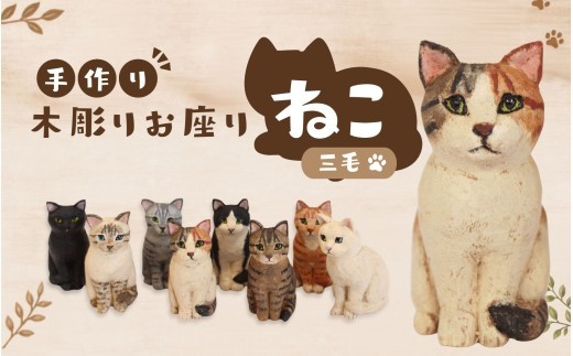 
                  手づくり木彫りお座りねこ【三毛】/ 木彫り 猫 木彫り猫 置物 猫雑貨 ネコ雑貨 オブジェ インテリア 木製 ハンドメイド 手作り 木工 木製雑貨 猫グッズ 三毛猫 三毛 アニマルオブジェ ナチュラル雑貨 癒し プレゼント ギフト 贈り物 インテリア雑貨 木製置物 猫好き 雑貨 おしゃれ 玄関 リビング 飾り 手仕事 工芸品 木製インテリア 動物雑貨 ねこオブジェ 【ktet0003】
                