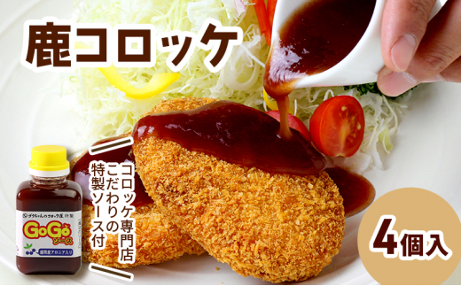 鹿コロッケ 4個セット GOGOソース付き レンジで簡単 冷凍コロッケ 鹿肉 ジビエ 手作り 簡単調理 レンチン 惣菜 おかず お弁当 弁当 冷凍食品 レンジ調理 時短 揚げ物 肉惣菜 お取り寄せ ご当地グルメ ギフト 岩手県 盛岡市 東北 岩手 盛岡 ゴウちゃんのコロッケ屋