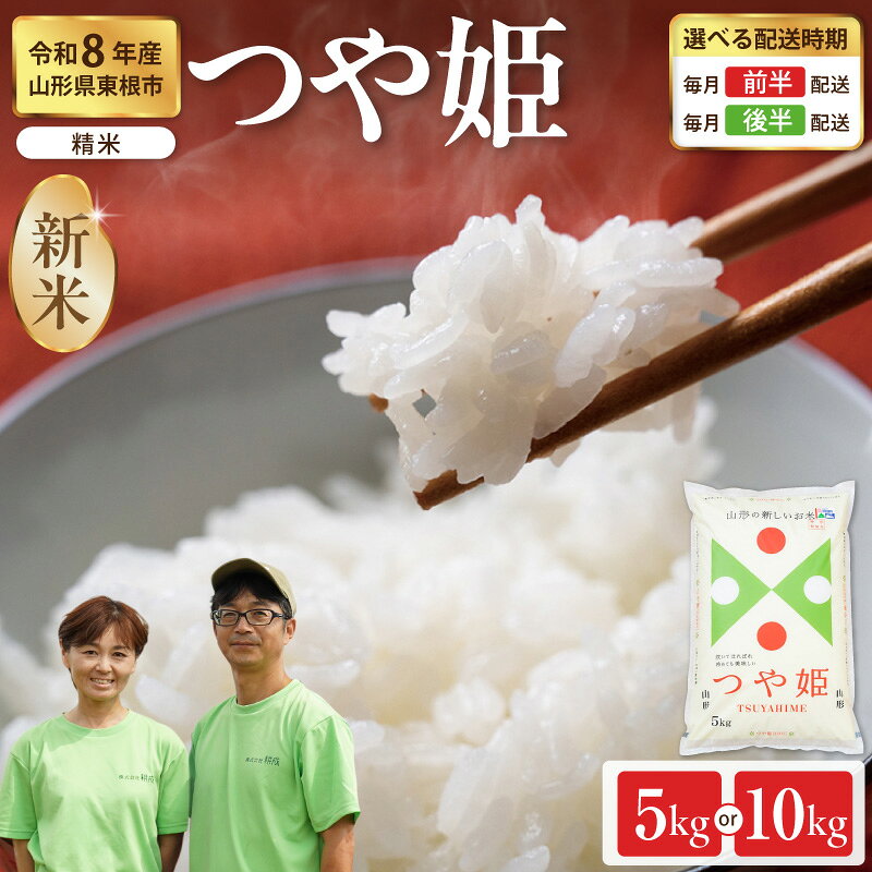 【ふるさと納税】令和8年産 特別栽培米 米 つや姫 ( 選べる内容量 : 5kg / 10kg 配送時期が選べる )| 新米 お米 コメ 精米 白米 おにぎり 弁当 小分け 便利 個包装 大容量 お取り寄せ 産地直送 山形県産 人気 おすすめ 送料無料 先行予約 東北 山形 山形県 東根市