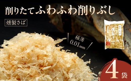 S057-011_極薄0.01mm削りぶし「削りたてふわふわ　燻製さば」4袋入
