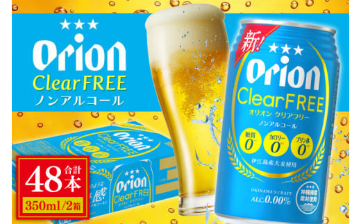 【本社管理・出荷】≪オリオンクリアフリー (350ml×48本)(ノンアルコールビール)≫｜沖縄県 豊見城市 オリオンビール ノンアルコール クリアフリー 酒 お酒 母の日 父の日 ギフト お歳暮 お中元 誕生日 贈り物 プレゼント (AB012)