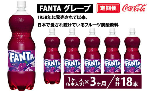 【定期便3ヶ月】ファンタ・グレープ 1.5L PET 6本（1ケース）　※離島への配送不可