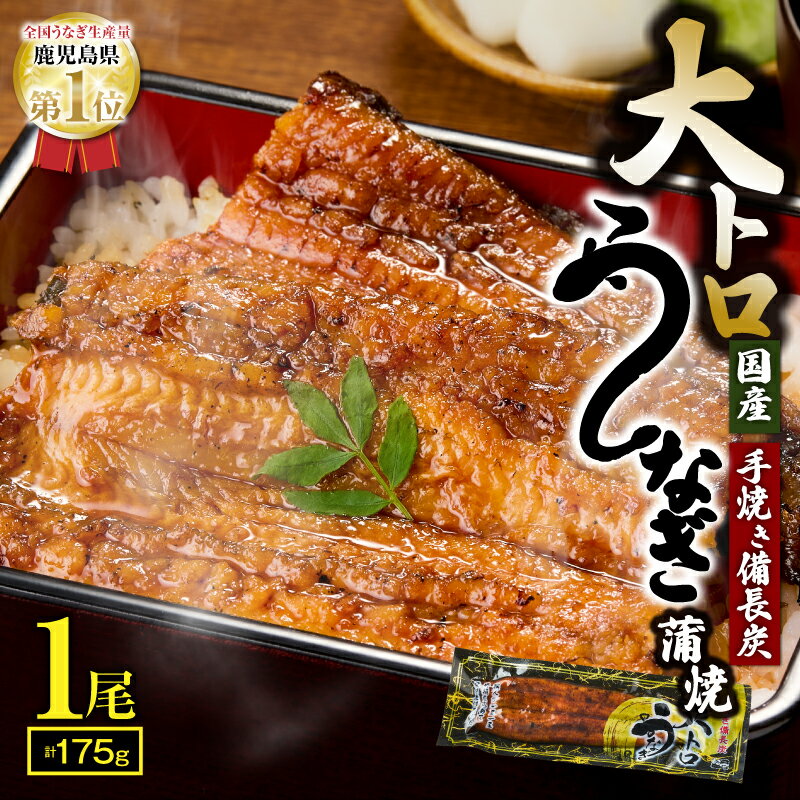 【ふるさと納税】【土用の丑の日特集】大人気！鯉家の極上蒲焼「大トロうなぎ蒲焼（1尾・175g）」【国産・手焼き備長炭】 鹿児島 鹿屋市 本格 鰻 ウナギ 蒲焼 冷凍 湯煎 レンジ 解凍 簡単調理 鰻丼 鰻重 ひつまぶし 魚 土用の丑【株式会社 鯉家】