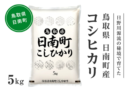 【先行予約】【新米】令和7年産 日野川源流の秘境で育てた 日南町産コシヒカリ 5kg 白米 精米 米 お米 おこめ 鳥取県日南町 こしひかり なかまる