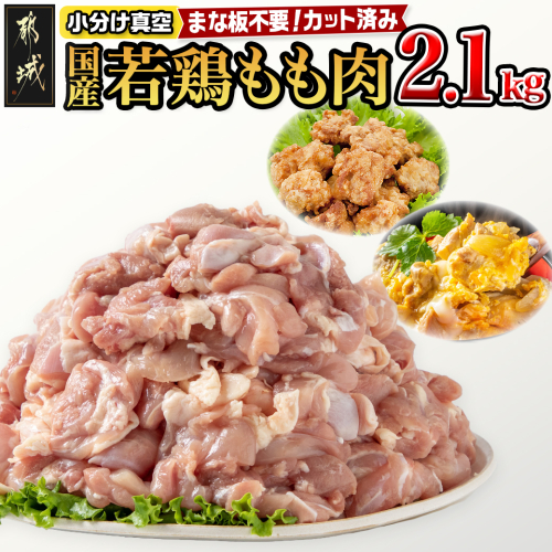 国産若鶏もも肉2.1kgセット 小分けパック!カット済み!_AA-3313