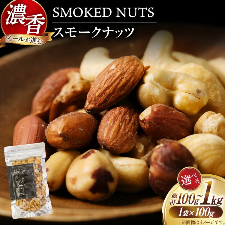 【ふるさと納税】 ナッツ 濃香 スモークナッツ 選べる 1袋 4袋 10袋セット [自家製スモーク工房CaCooo 高知県 津野町 tn39bjl3300010] おつまみ 小分け 個包装 有塩 小袋 燻製 くるみなし ミックス パック アーモンド 落花生 ミックスナッツ