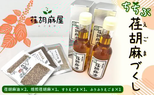 ちちぶ荏胡麻（えごま）づくし ／ 調味料 食用油 エゴマ油 えごま油 焙煎 埼玉県 特産 No.172