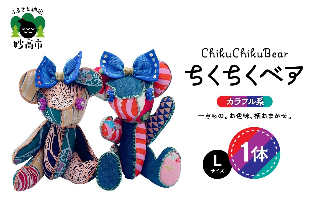 
                  ちくちくベア　Lサイズ（カラフル系）
                