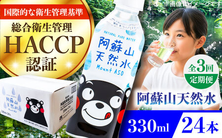 【全3回定期便】阿蘇山天然水 330ml 24本×1ケース BHDG012 飲み物
