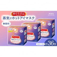 《めぐりズム》 蒸気でホットアイマスク 無香料 36枚