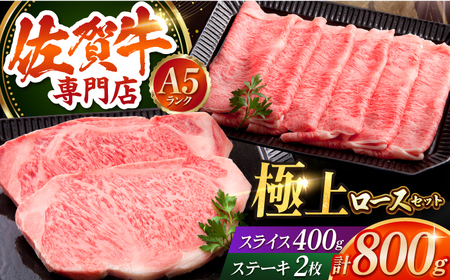 佐賀牛 ロース セット（ステーキ 200g×2枚・スライス 400g） HAA008 ロース 和牛