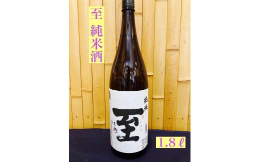 佐渡の地酒　至　純米酒　1.8L