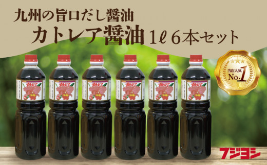 
カトレア醤油　1L6本セット
