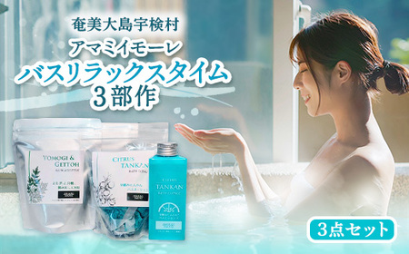 アマミイモーレ　バスリラックスタイム3部作　よもぎと月桃 揉み出し入浴料×早摘みたんかん、バスエッセンス×バスオーシャンの3個セット