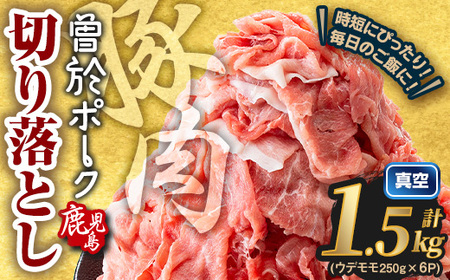 ＜2025年12月中に発送予定＞鹿児島県曽於市産 曽於ポーク切り落とし 計1.5kg(モモウデ切り落とし)【Rana】A810-12