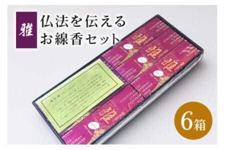 仏法を伝えるお線香セット（雅） お線香 線香 セット お香 香り 線香ギフト 香木系 香木 伽羅 白檀 煙が少ない 自宅用 贈答用 国産 日本製 手作り お供え ギフト ご法要 ご供養 新盆見舞い お盆 初盆 お中元 喪中見舞い 贈り物 進物 進物用 (F08-003)