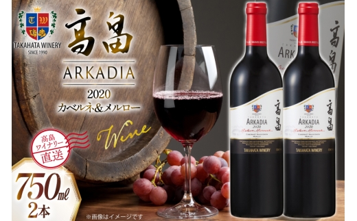 ワイン 赤 高畠 アルケイディア  カベルネ・ソーヴィニョン ＆ メルロー 750ml 2本 セット [高畠ワイナリー 山形県 高畠町 tk06ays730060] ワインセット 赤ワイン 辛口 酒 お酒 わいん ARKADIA 辛口タイプ アルコール ぶどう 果実酒