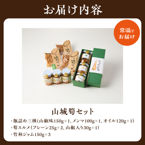 山城筍セット　019-20