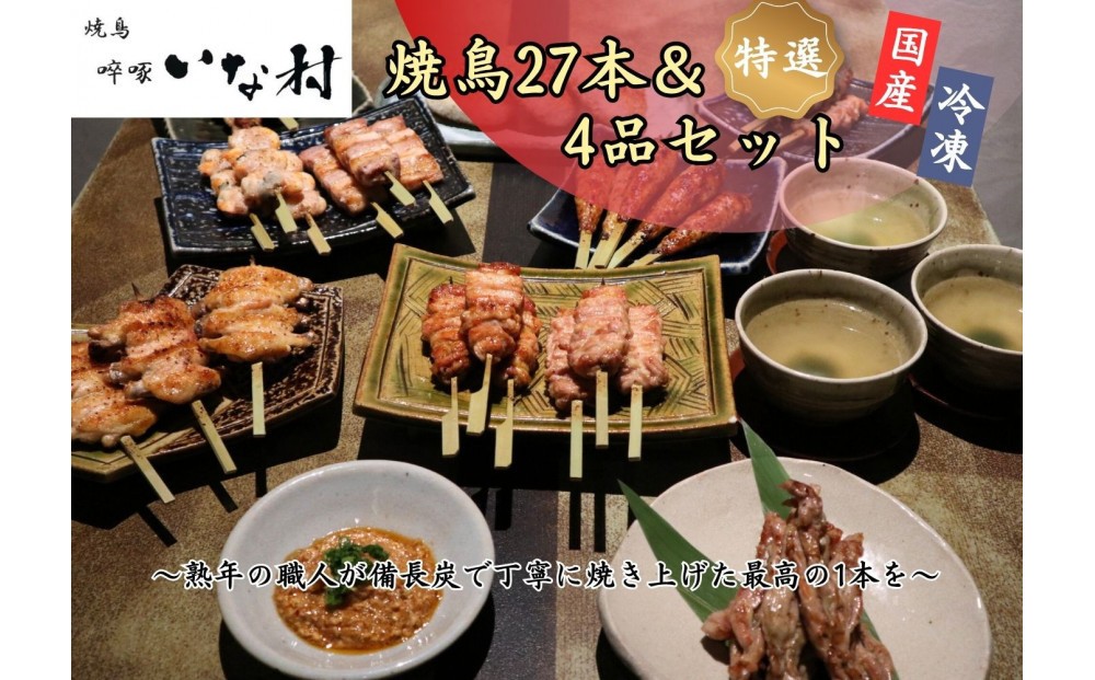 
            【広島産若鶏使用】焼き鳥啐啄いな村 オススメ焼鳥6種27本と4品セット（調理済み）
          