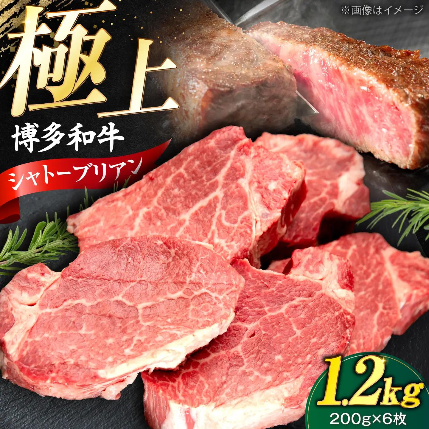 博多和牛 シャトーブリアン 200g×6枚 （計1.2kg）[VFD046]