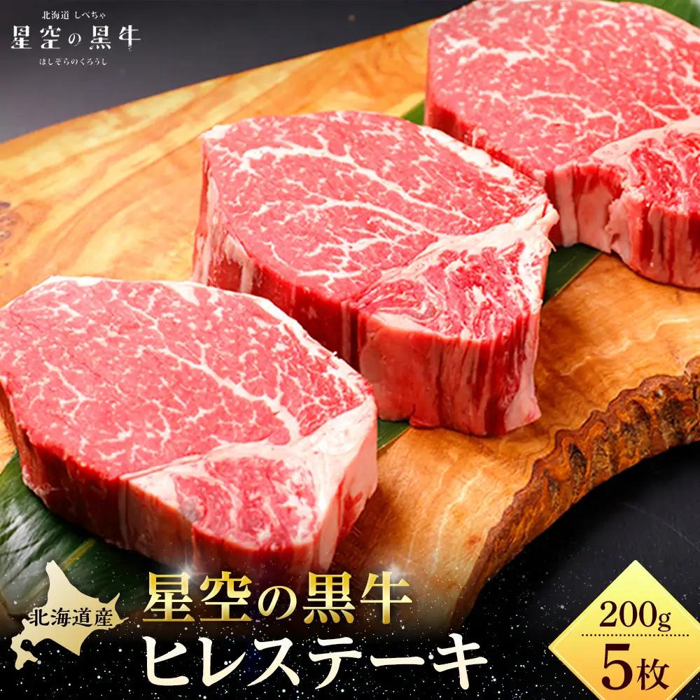 北海道産 星空の黒牛 ヒレステーキ 200g×5枚 | ヒレ