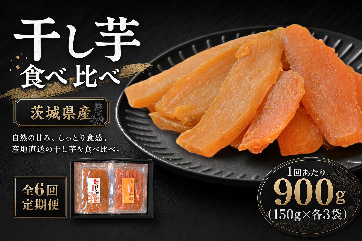
                  【 6回定期便 】 【 芋屋久兵衛 】 干し芋 紅はるか & ほしあかね 食べ比べ セット 150g × 各3袋 （ 計900g ） さつまいも サツマイモ べにはるか 干し芋 干芋 野菜 やさい デザート スイーツ おやつ
                
