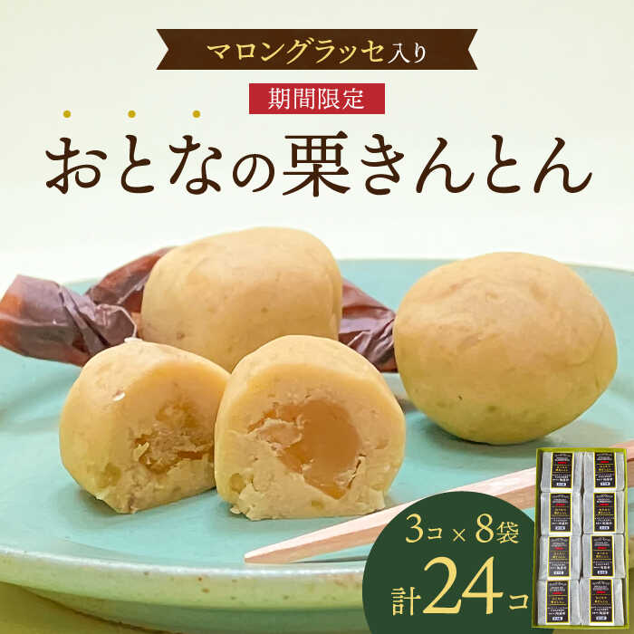 【ふるさと納税】〈期間限定〉 おとなの 栗きんとん 3個入×8袋 マロングラッセ スイーツ 栗 多治見市/御菓子司 陶勝軒 [TDQ002]