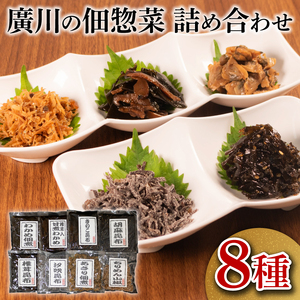 【明治創業】 佃煮 詰合せ 8種 ごはんのお供 佃煮