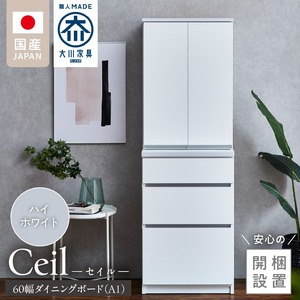 【開梱設置】ダイニングボード 【セイル 60 A1】 ハイホワイト_開梱設置 ダイニングボード セイル 60 A1 大川家具 ハイホワイト 両開き 棚 出し入れ 簡単 耐震ダボ 扉 引出し フルオープンレール 収納 キッチン ボード 可動棚 お洒落 国内製造 お取り寄せ 福岡県 久留米市 送料無料_Qd068-01