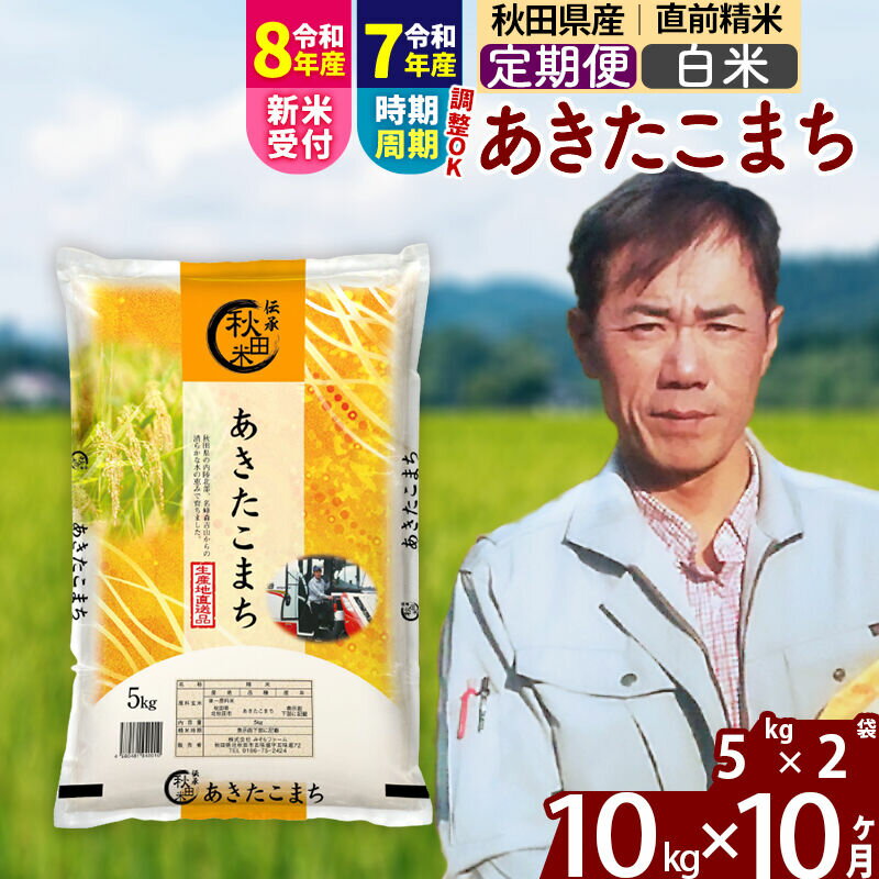 【ふるさと納税】※R8産新米予約※ 《定期便10ヶ月》秋田県産 あきたこまち 10kg【白米】(5kg小分け袋) 2026年産 令和8年産 お届け周期調整可能 隔月に調整OK お米 みそらファーム [みそらファーム 秋田 お米 あきたこまち 米どころ]