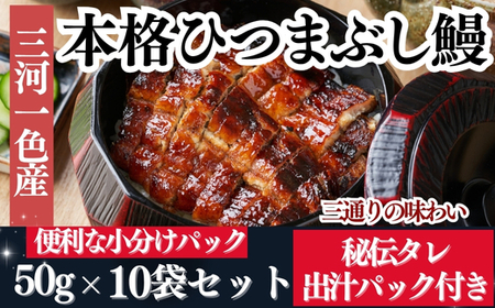 先行予約【三河一色産】ひつまぶし 鰻 10袋セット タレ・出汁付き うなぎ 岬だより