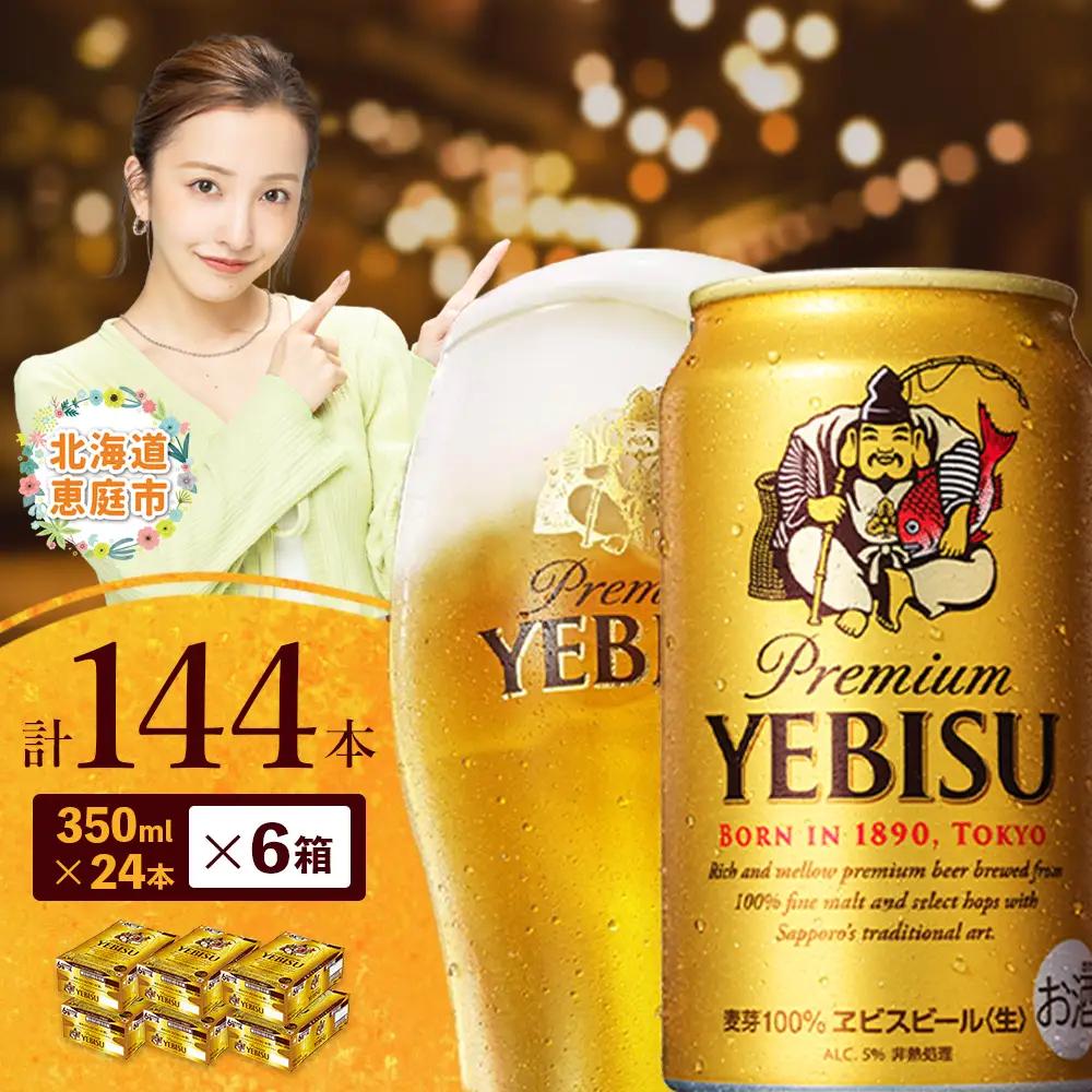 サッポロ　ヱビスビール　144本（350ml×24本×6箱）【300060826】