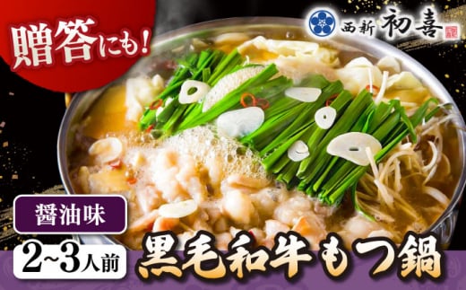 【年内発送】黒毛和牛 もつ鍋 セット2〜3人前 醤油味 (野菜なし)  [離島配送不可]  ▼ 博多 和牛 醤油 2人前 3人前 鍋 桂川町/西新初喜[ADAX001]