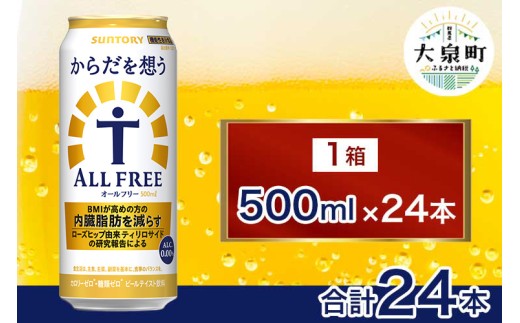 サントリー　からだを想うオールフリー（500ml×24本）