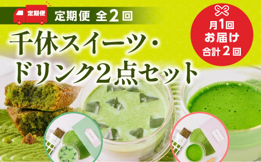 定期便全2回 千休スイーツ・ドリンク2点セット　宇治茶 宇治抹茶 抹茶 フィナンシェ 菓子 スイーツ カプチーノ 抹茶ラテ ラテ　CM21