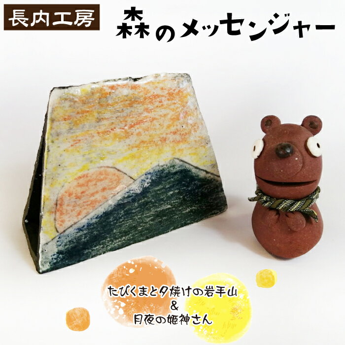 【ふるさと納税】 インテリア 置物 おすすめ 人形 森のメッセンジャー たびくまと夕焼けの岩手山＆月夜の姫神山 人形 くま 熊 クマ 岩手山 山 夕焼け 夕やけ 夜空 満月 メッセージ 置き物 玄関 リビング 子供部屋 手造り 手作り かわいい【長内工房】 岩手県 滝沢市 送料無料