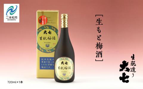 大七酒造「生もと梅酒」720ml×1本【道の駅安達】