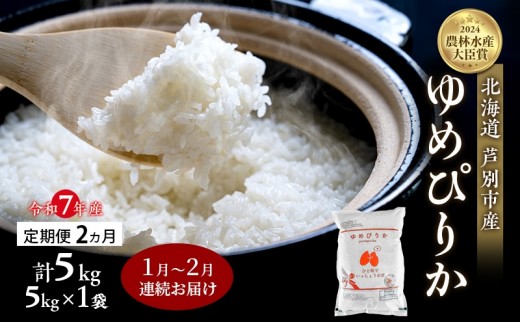 
                  米 定期便 2026年1月～2月 2ヵ月連続お届け ゆめぴりか 計5kg (5kg×1袋) 令和7年産 芦別RICE 農家直送  精米 白米 お米 おこめ コメ ご飯 ごはん バランス 甘み 北海道米 北海道 芦別市 定期 2回 [№5342-0808]
                