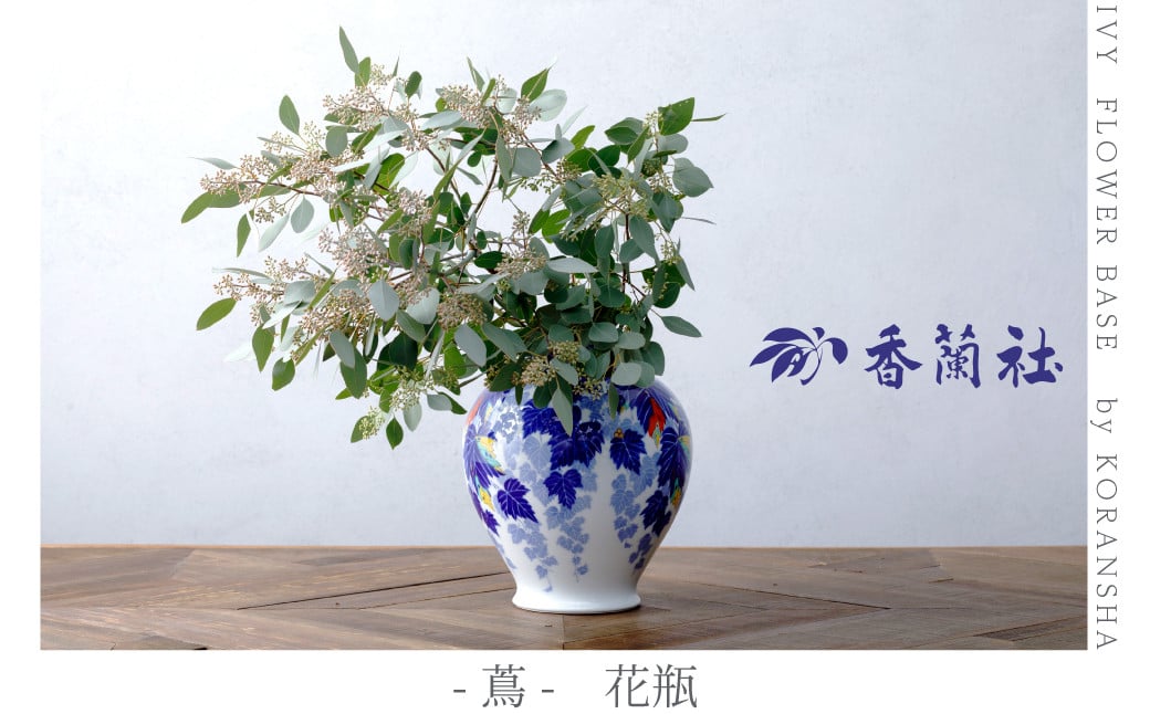 
            【香蘭社】有田焼／蔦　花瓶
          