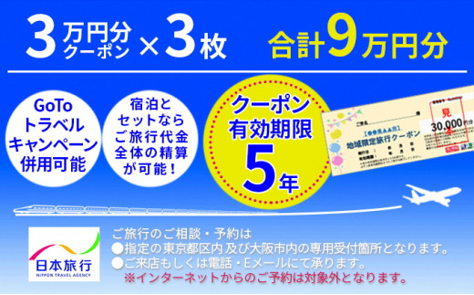 
日本旅行　宮津市地域限定旅行クーポン【90，000円分】[№5716-0268]
